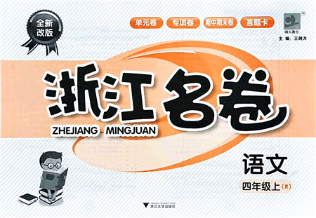 浙江大學出版社2021浙江名卷四年級語文上冊R人教版答案
