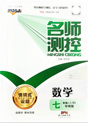廣東經(jīng)濟(jì)出版社2021名師測控七年級數(shù)學(xué)上冊華師版答案
