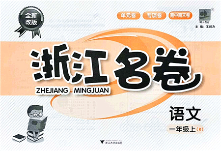 浙江大學(xué)出版社2021浙江名卷一年級(jí)語(yǔ)文上冊(cè)R人教版答案