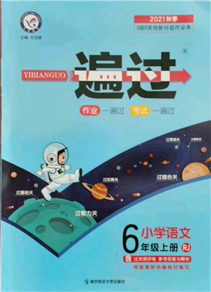 南京師范大學(xué)出版社2021一遍過六年級上冊語文人教版參考答案