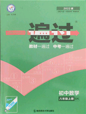 南京師范大學(xué)出版社2021一遍過(guò)八年級(jí)上冊(cè)數(shù)學(xué)蘇科版參考答案