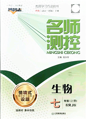 江西教育出版社2021名師測(cè)控七年級(jí)生物上冊(cè)RJ人教版答案