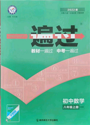 南京師范大學(xué)出版社2021一遍過(guò)八年級(jí)上冊(cè)數(shù)學(xué)滬科版參考答案