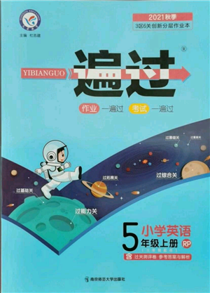 南京師范大學出版社2021一遍過五年級上冊英語人教版參考答案
