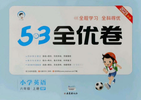 西安出版社2021秋季53全優(yōu)卷小學英語六年級上冊RJ人教版答案
