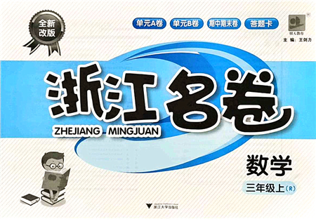 浙江大學(xué)出版社2021浙江名卷三年級(jí)數(shù)學(xué)上冊(cè)R人教版答案