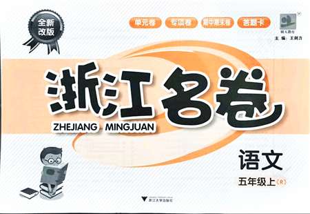 浙江大學(xué)出版社2021浙江名卷五年級(jí)語文上冊(cè)R人教版答案