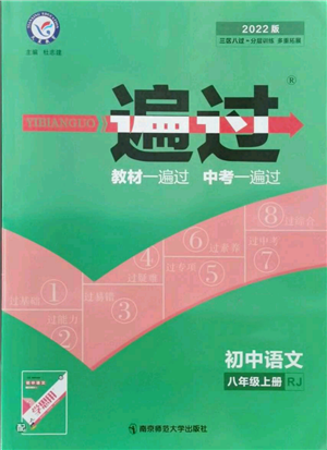 南京師范大學(xué)出版社2021一遍過(guò)八年級(jí)上冊(cè)語(yǔ)文人教版參考答案