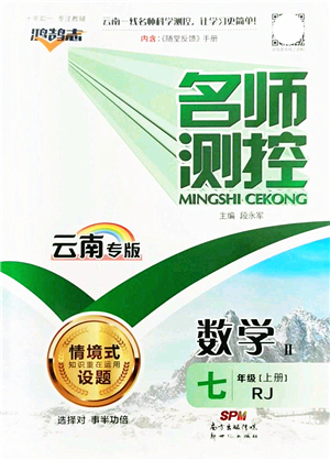新世紀(jì)出版社2021名師測(cè)控七年級(jí)數(shù)學(xué)上冊(cè)RJ人教版云南專版答案