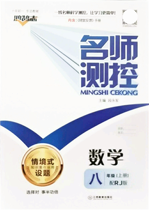 江西教育出版社2021名師測控八年級數(shù)學上冊RJ人教版答案