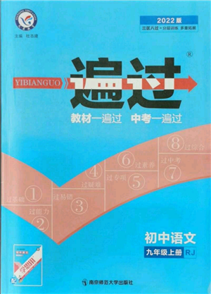 南京師范大學(xué)出版社2021一遍過九年級上冊語文人教版參考答案