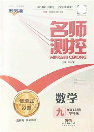 廣東經(jīng)濟出版社2021名師測控九年級數(shù)學(xué)上冊華師版答案