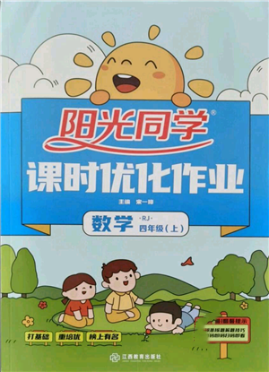 江西教育出版社2021陽光同學(xué)課時優(yōu)化作業(yè)四年級上冊數(shù)學(xué)人教版參考答案