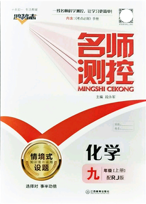 江西教育出版社2021名師測(cè)控九年級(jí)化學(xué)上冊(cè)RJ人教版答案