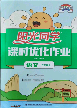 福建少年兒童出版社2021陽(yáng)光同學(xué)課時(shí)優(yōu)化作業(yè)三年級(jí)上冊(cè)語(yǔ)文人教版福建專版參考答案