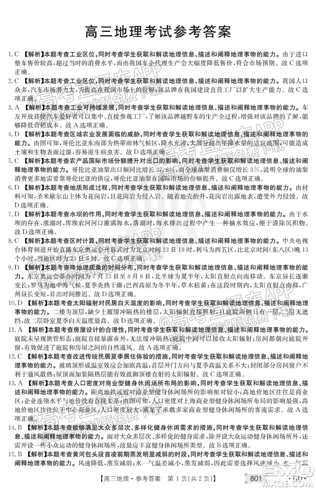 2022屆廣東高三8月金太陽聯(lián)考地理試題及答案