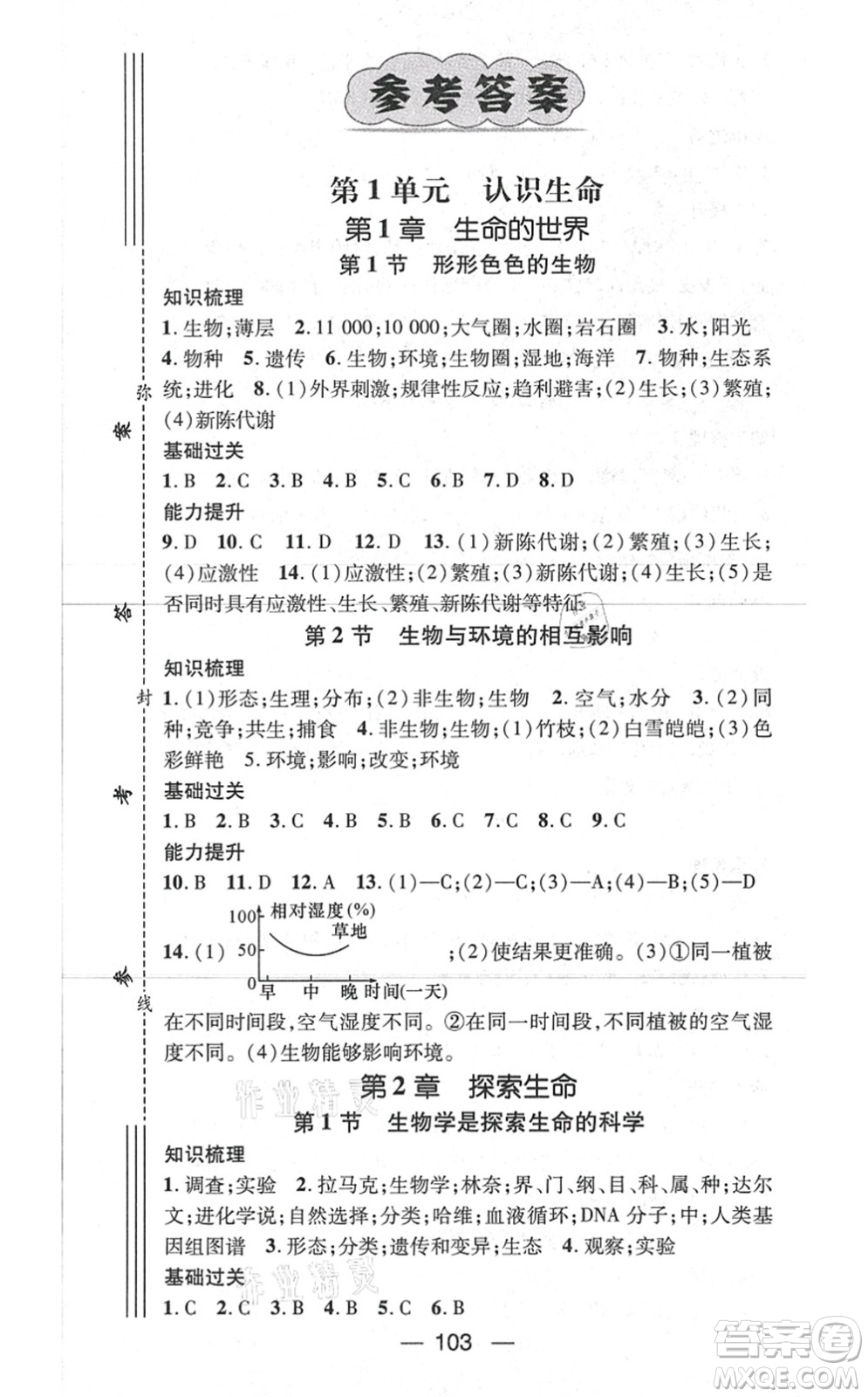 新世紀(jì)出版社2021名師測控七年級生物上冊BS北師大版答案