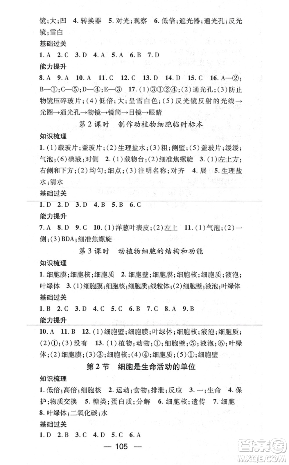 新世紀(jì)出版社2021名師測控七年級生物上冊BS北師大版答案