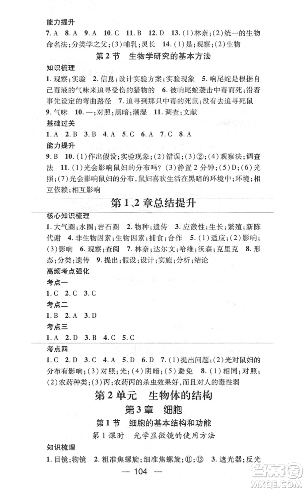新世紀(jì)出版社2021名師測控七年級生物上冊BS北師大版答案