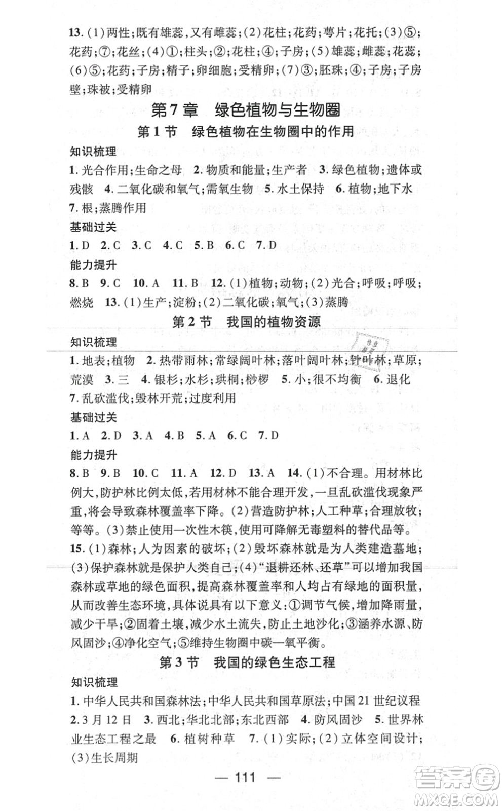 新世紀(jì)出版社2021名師測控七年級生物上冊BS北師大版答案