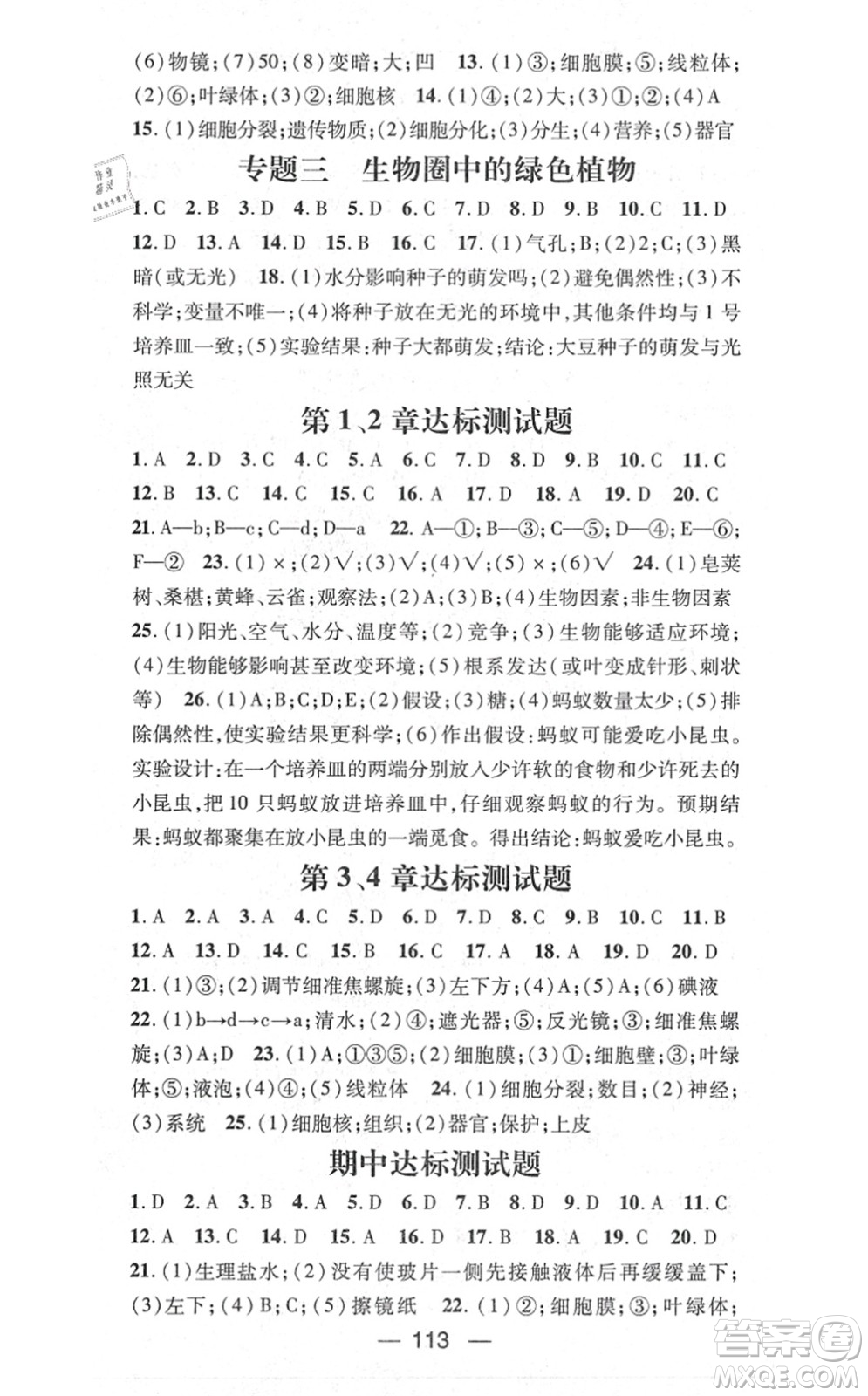 新世紀(jì)出版社2021名師測控七年級生物上冊BS北師大版答案
