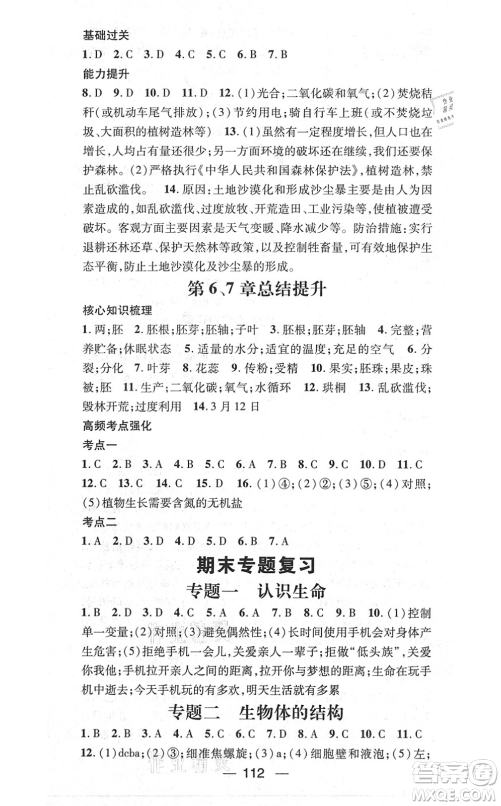 新世紀(jì)出版社2021名師測控七年級生物上冊BS北師大版答案