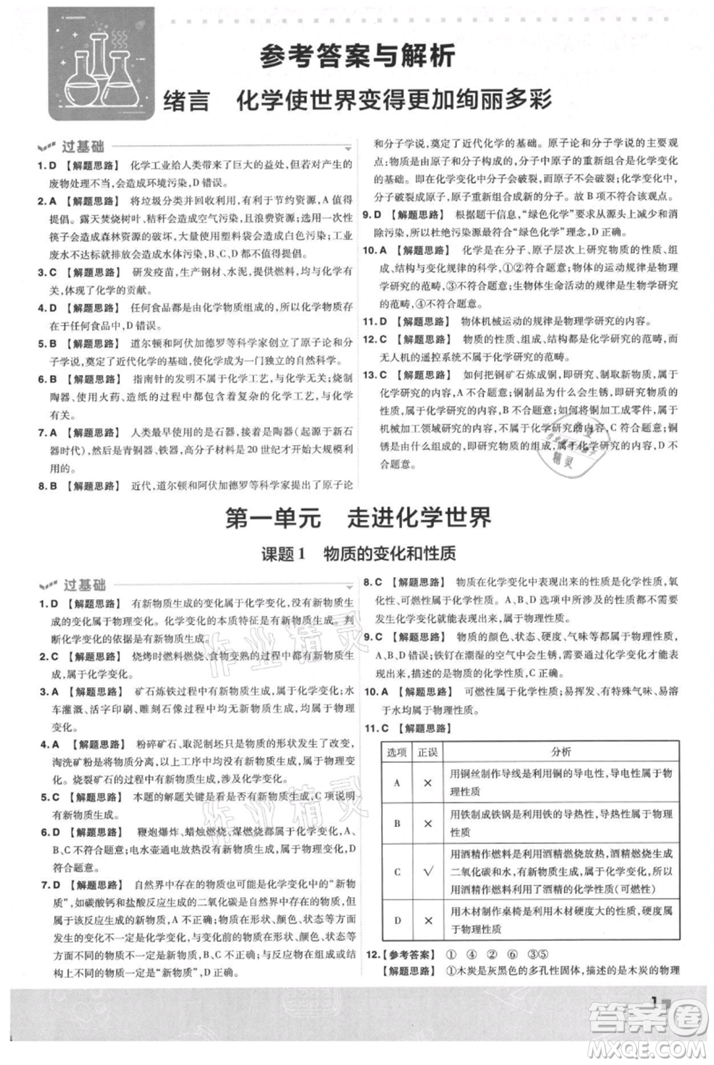 南京師范大學(xué)出版社2021一遍過(guò)九年級(jí)上冊(cè)化學(xué)人教版參考答案