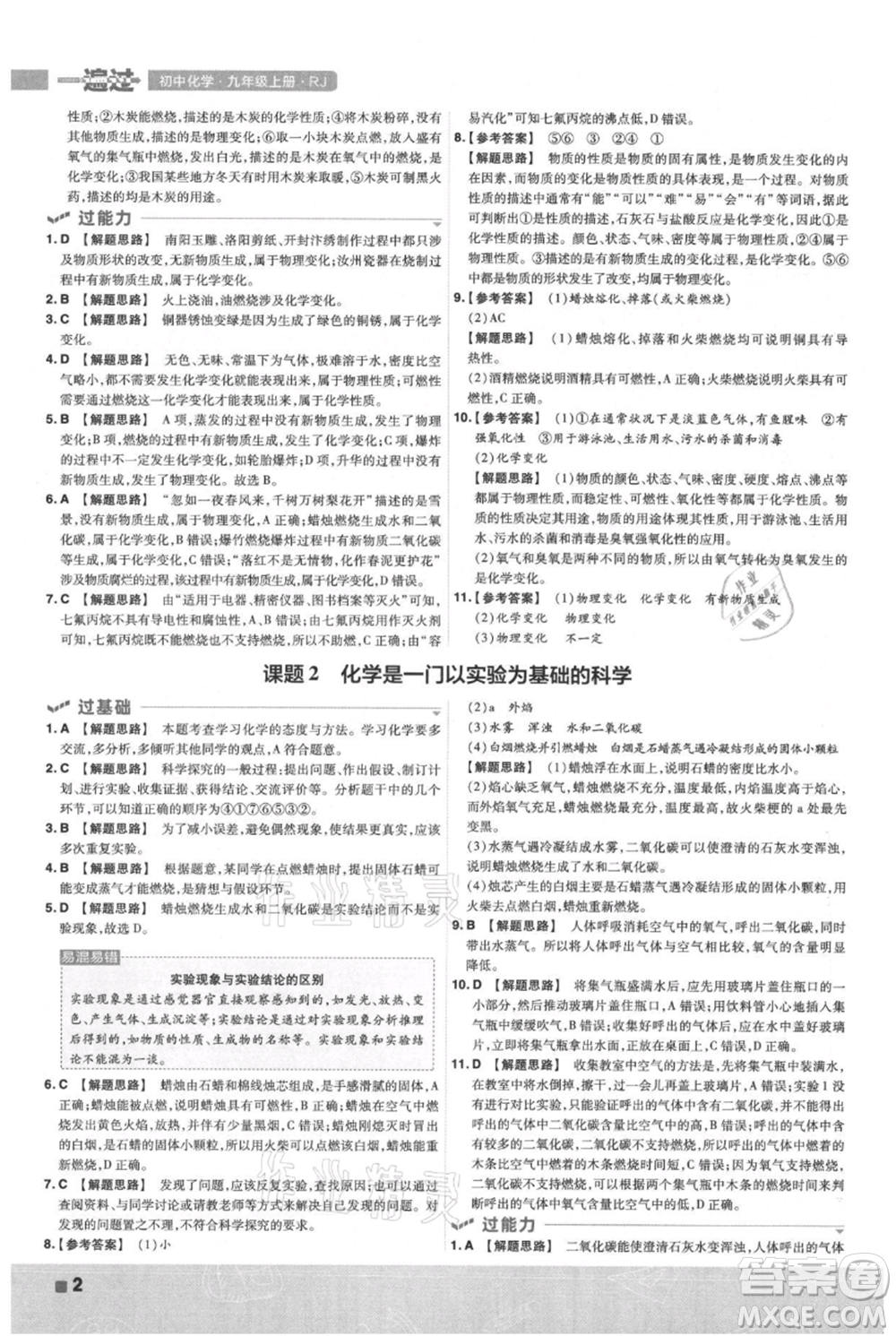 南京師范大學(xué)出版社2021一遍過(guò)九年級(jí)上冊(cè)化學(xué)人教版參考答案