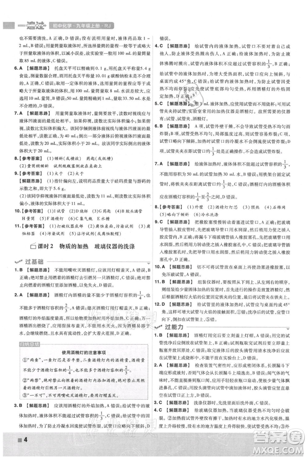 南京師范大學(xué)出版社2021一遍過(guò)九年級(jí)上冊(cè)化學(xué)人教版參考答案