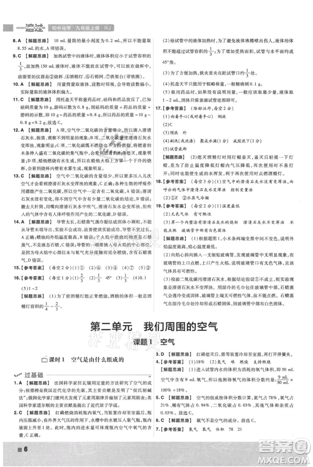 南京師范大學(xué)出版社2021一遍過(guò)九年級(jí)上冊(cè)化學(xué)人教版參考答案