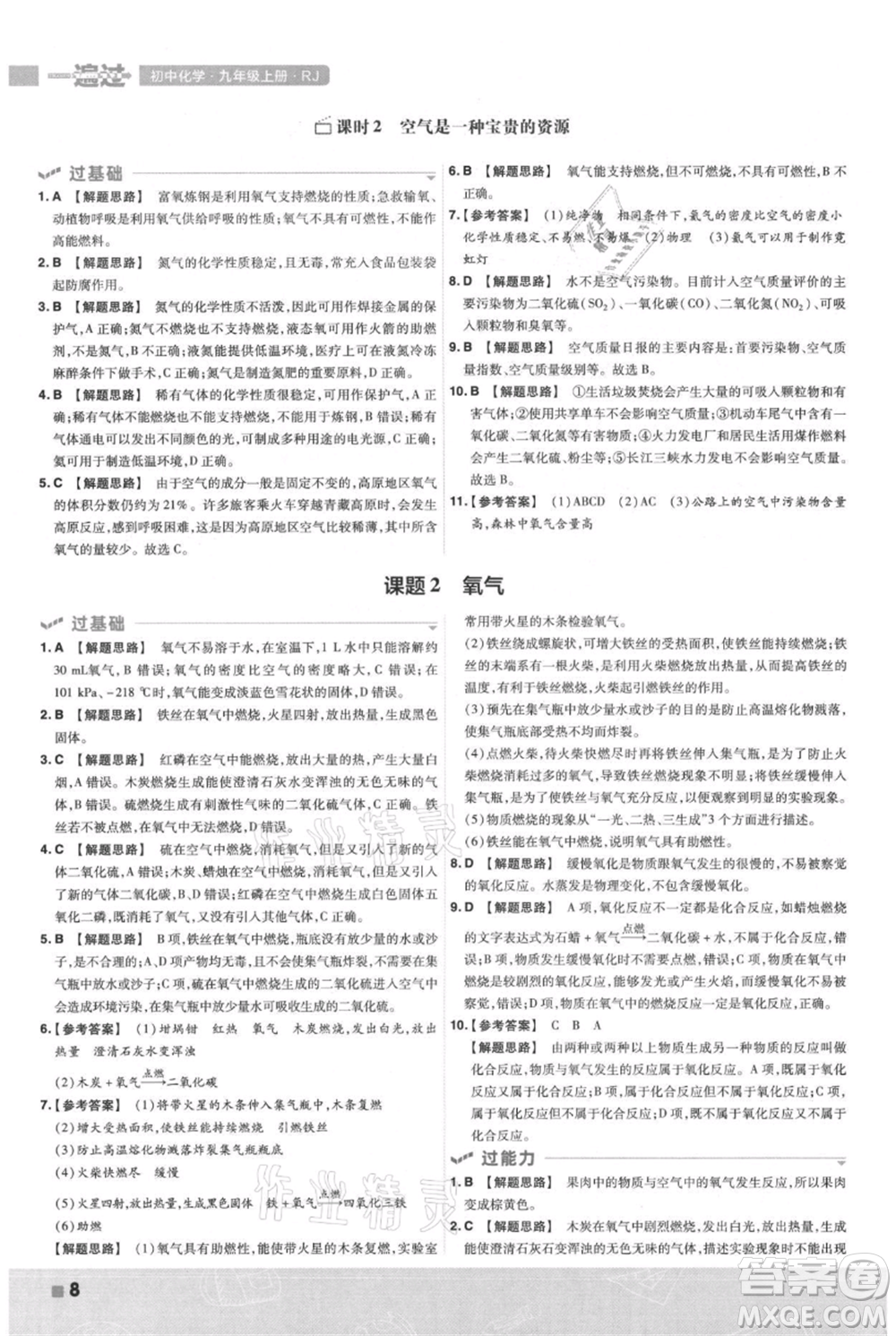 南京師范大學(xué)出版社2021一遍過(guò)九年級(jí)上冊(cè)化學(xué)人教版參考答案