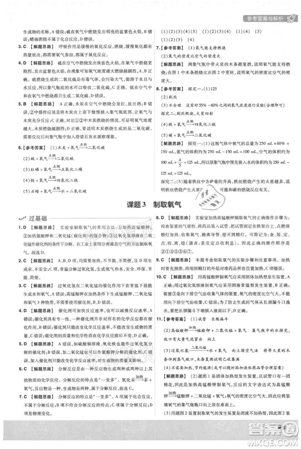 南京師范大學(xué)出版社2021一遍過(guò)九年級(jí)上冊(cè)化學(xué)人教版參考答案