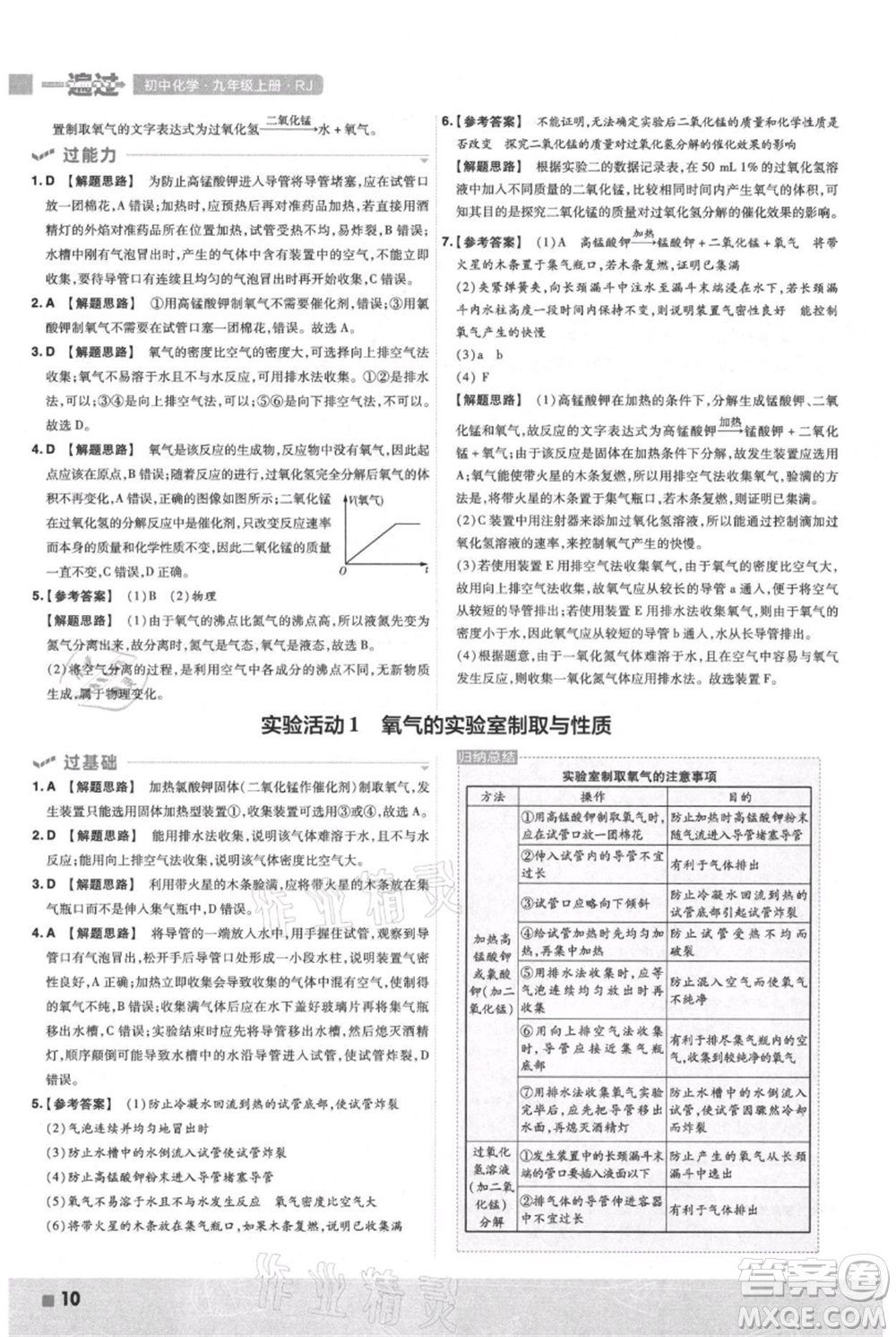 南京師范大學(xué)出版社2021一遍過(guò)九年級(jí)上冊(cè)化學(xué)人教版參考答案