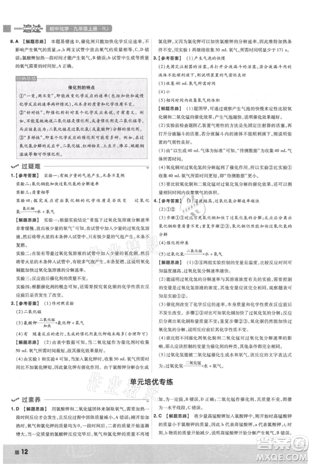 南京師范大學(xué)出版社2021一遍過(guò)九年級(jí)上冊(cè)化學(xué)人教版參考答案