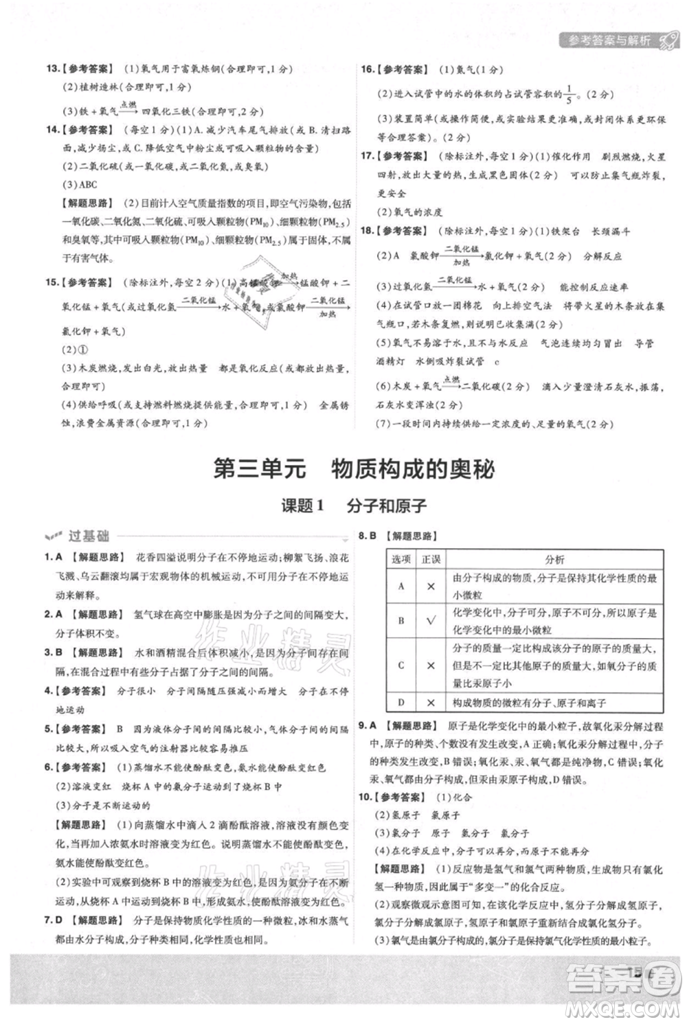 南京師范大學(xué)出版社2021一遍過(guò)九年級(jí)上冊(cè)化學(xué)人教版參考答案