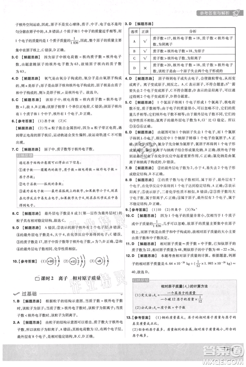 南京師范大學(xué)出版社2021一遍過(guò)九年級(jí)上冊(cè)化學(xué)人教版參考答案
