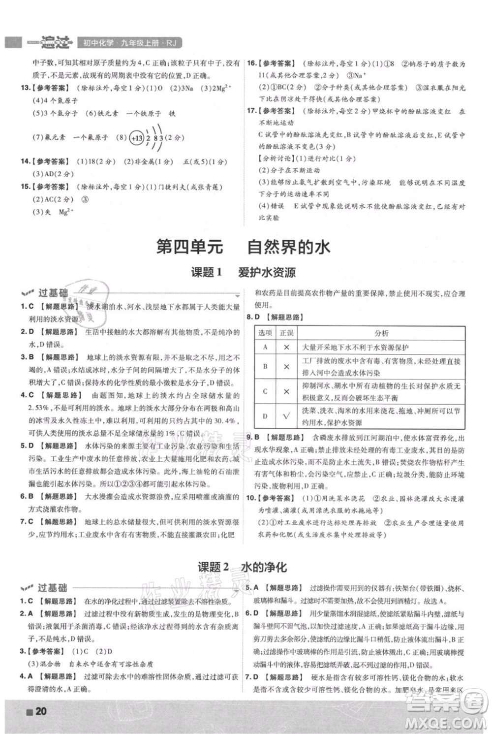 南京師范大學(xué)出版社2021一遍過(guò)九年級(jí)上冊(cè)化學(xué)人教版參考答案