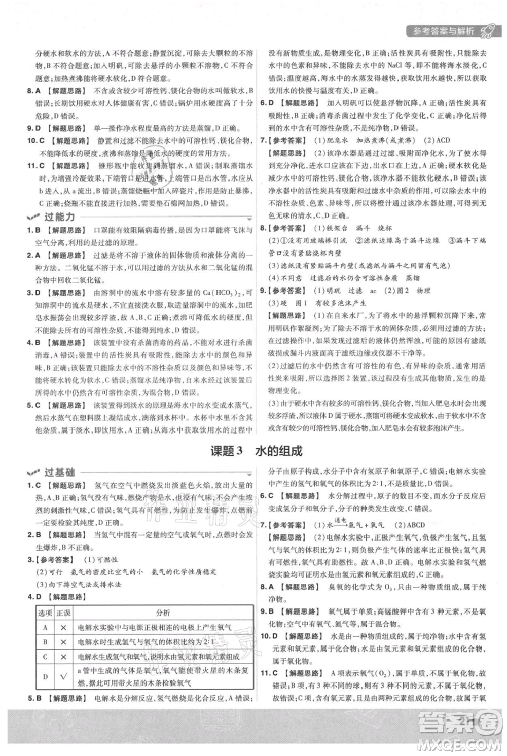 南京師范大學(xué)出版社2021一遍過(guò)九年級(jí)上冊(cè)化學(xué)人教版參考答案