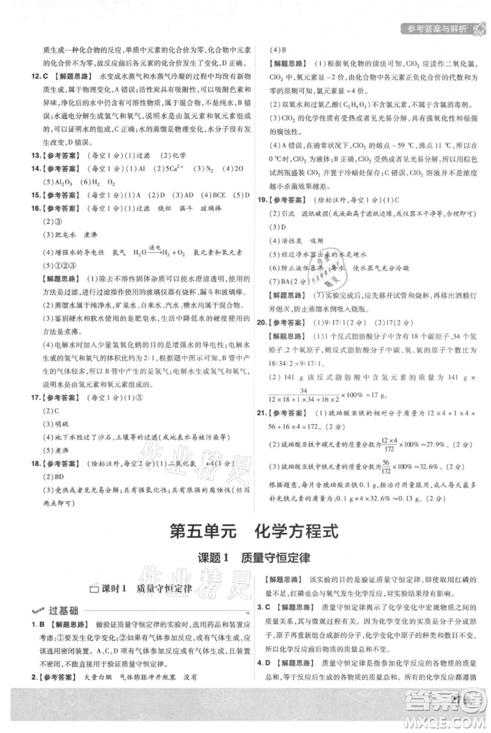 南京師范大學(xué)出版社2021一遍過(guò)九年級(jí)上冊(cè)化學(xué)人教版參考答案