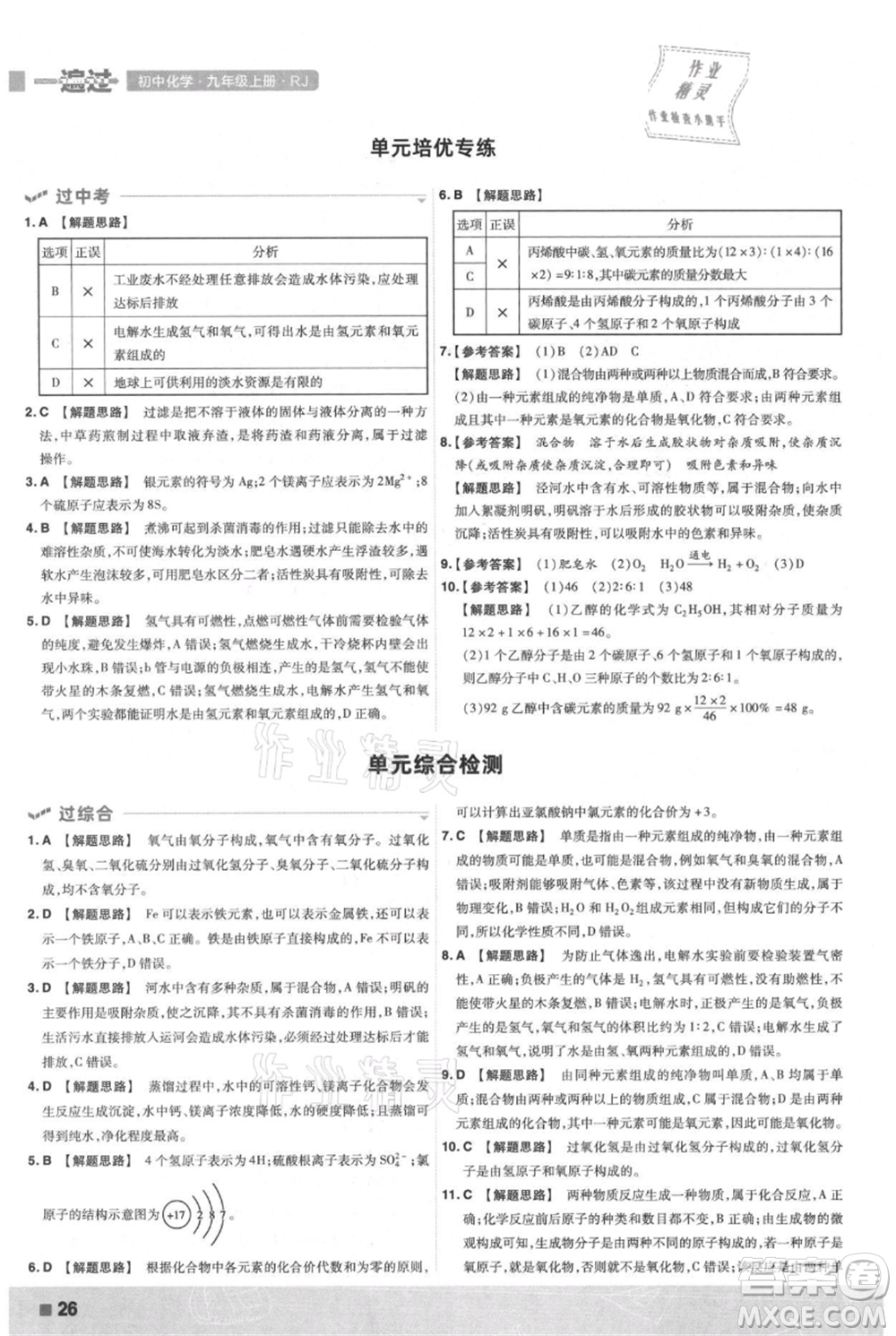 南京師范大學(xué)出版社2021一遍過(guò)九年級(jí)上冊(cè)化學(xué)人教版參考答案
