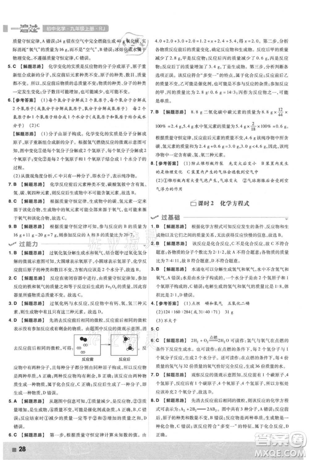南京師范大學(xué)出版社2021一遍過(guò)九年級(jí)上冊(cè)化學(xué)人教版參考答案