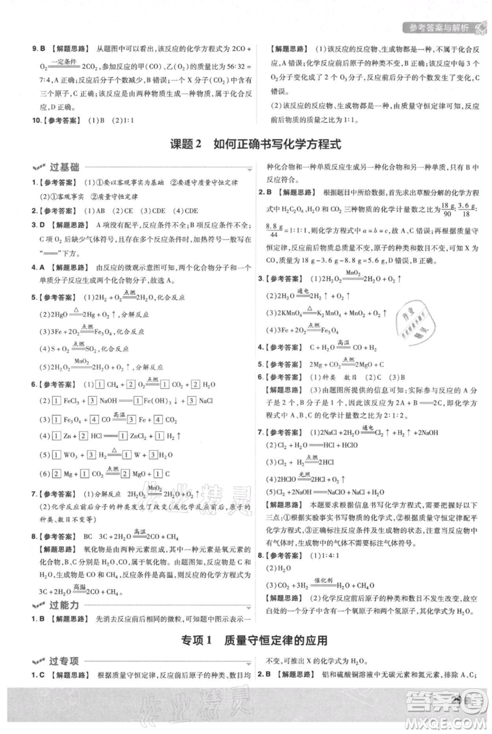 南京師范大學(xué)出版社2021一遍過(guò)九年級(jí)上冊(cè)化學(xué)人教版參考答案