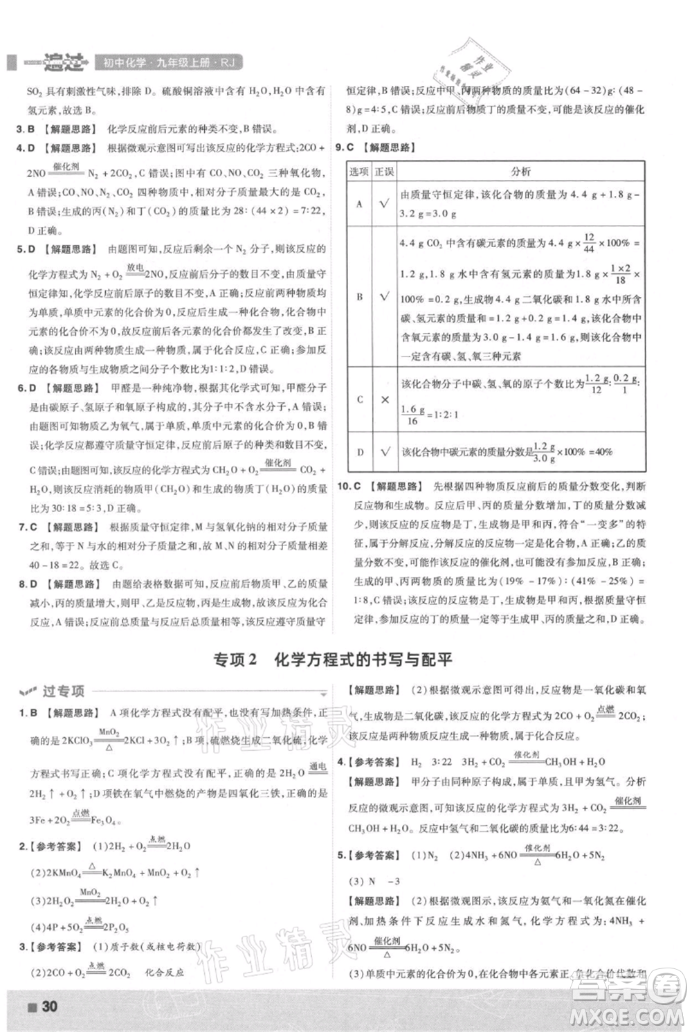 南京師范大學(xué)出版社2021一遍過(guò)九年級(jí)上冊(cè)化學(xué)人教版參考答案
