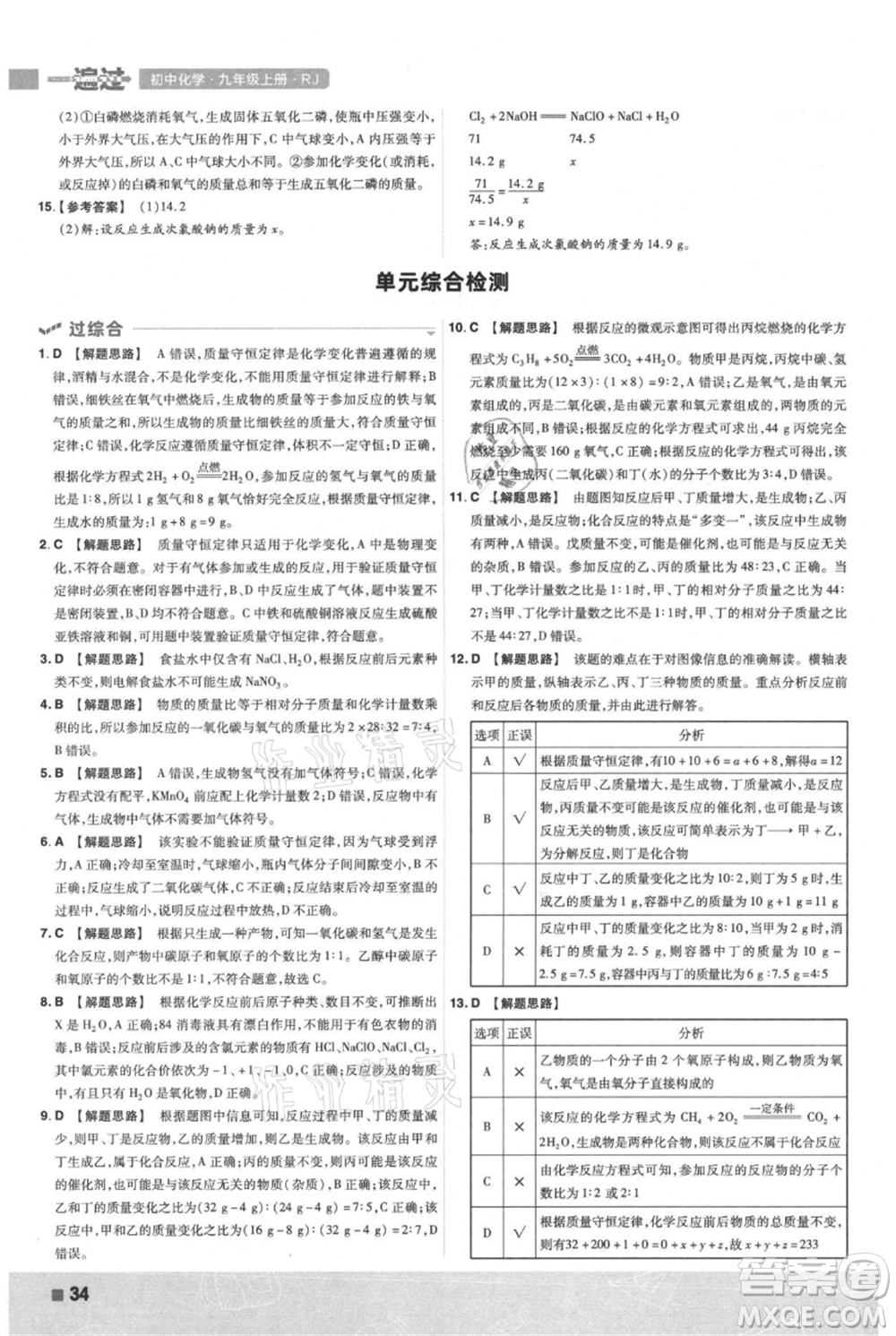 南京師范大學(xué)出版社2021一遍過(guò)九年級(jí)上冊(cè)化學(xué)人教版參考答案