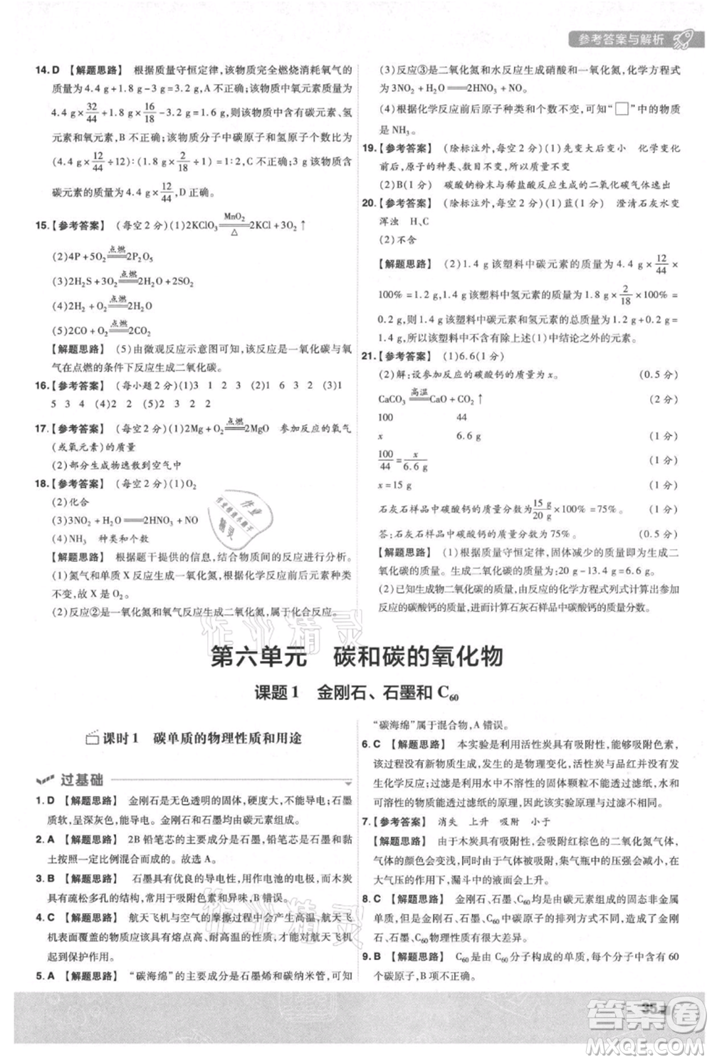 南京師范大學(xué)出版社2021一遍過(guò)九年級(jí)上冊(cè)化學(xué)人教版參考答案