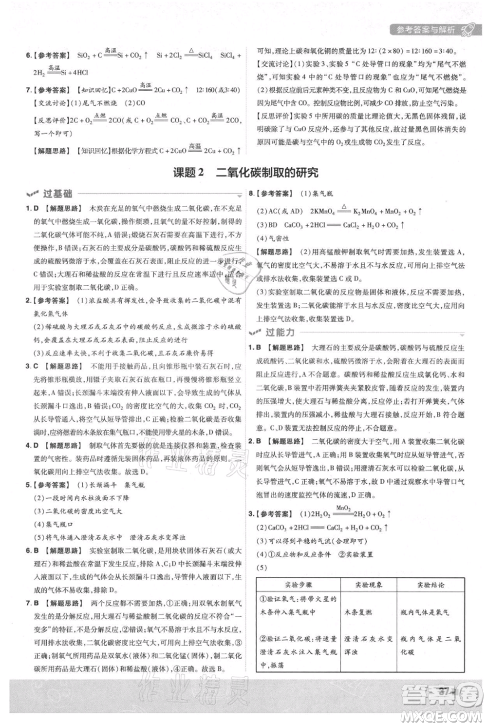 南京師范大學(xué)出版社2021一遍過(guò)九年級(jí)上冊(cè)化學(xué)人教版參考答案