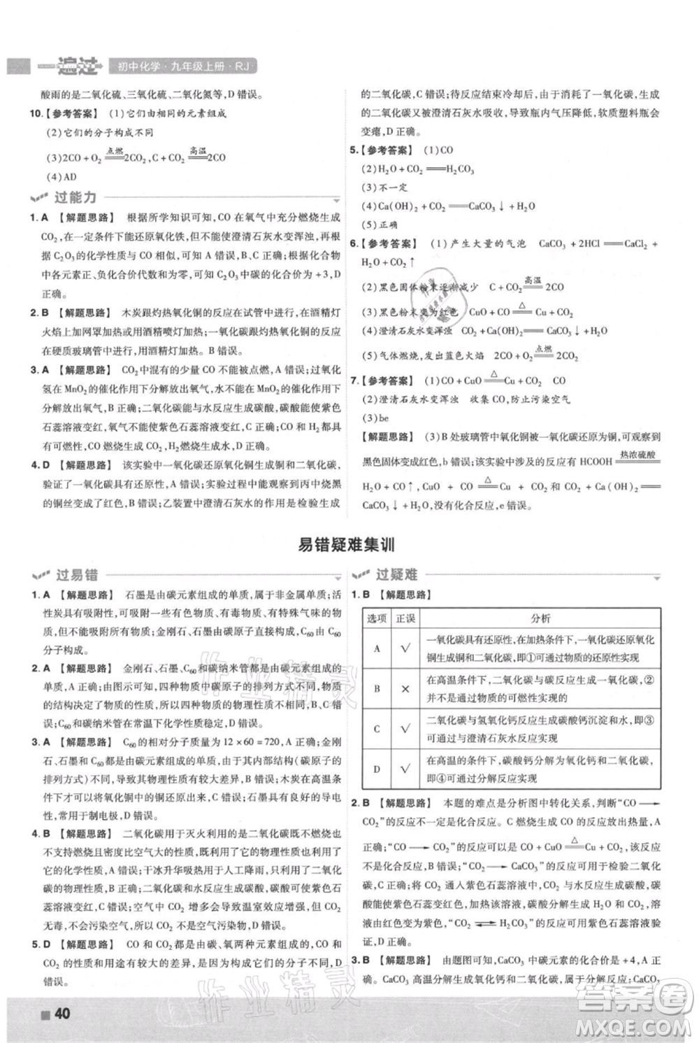 南京師范大學(xué)出版社2021一遍過(guò)九年級(jí)上冊(cè)化學(xué)人教版參考答案