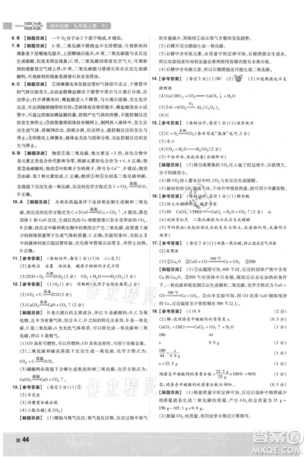 南京師范大學(xué)出版社2021一遍過(guò)九年級(jí)上冊(cè)化學(xué)人教版參考答案