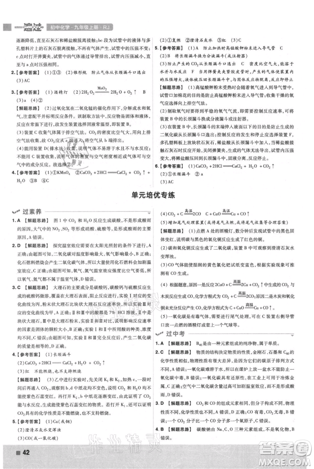 南京師范大學(xué)出版社2021一遍過(guò)九年級(jí)上冊(cè)化學(xué)人教版參考答案