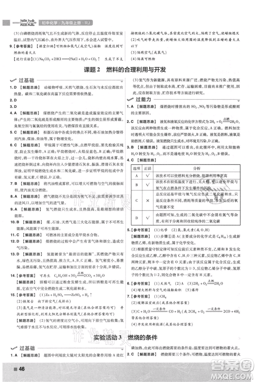 南京師范大學(xué)出版社2021一遍過(guò)九年級(jí)上冊(cè)化學(xué)人教版參考答案